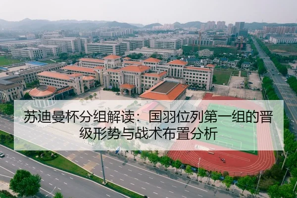 苏迪曼杯分组解读：国羽位列第一组的晋级形势与战术布置分析