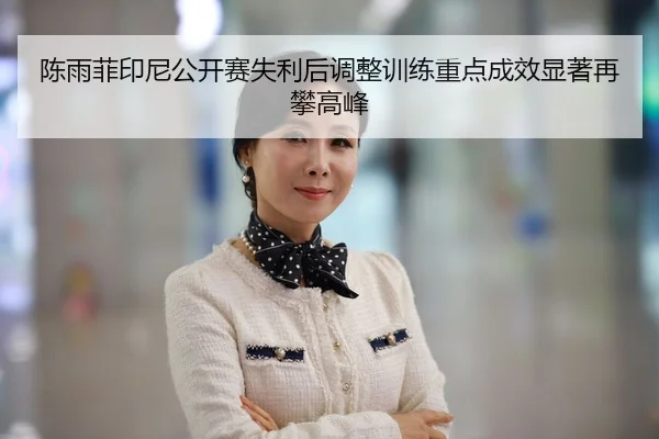 chen-yu-fei-yin-ni-gong-kai-sai-shi-li-hou-tiao-zheng-xun-lian-zhong-dian-cheng-xiao-xian-zhu-zai-pan-gao-feng-2-322.jpg