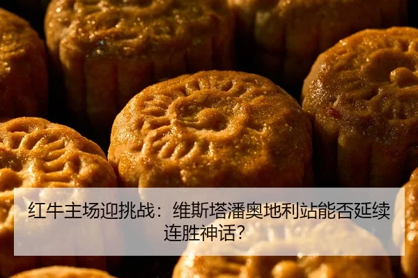 红牛主场迎挑战：维斯塔潘奥地利站能否延续连胜神话？